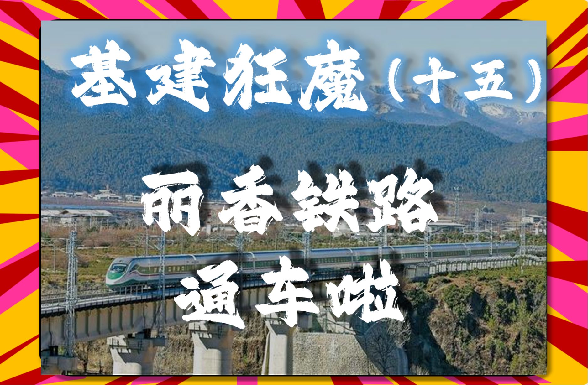 丽香铁路通车了#丽香铁路#滇藏铁路-再次进击的白小莹-再次进击的白小莹-哔哩哔哩视频