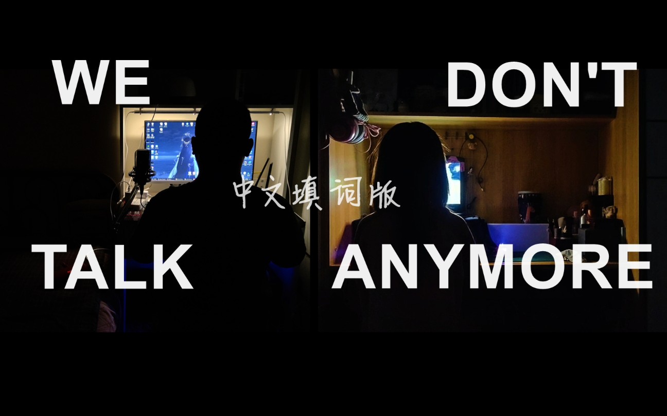 [图]《We Don't Talk Anymore》中文填词版