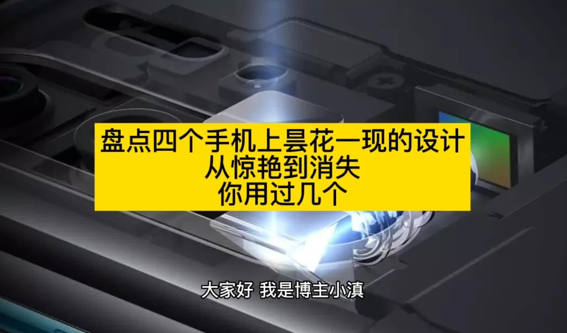 盘点四个手机上昙花一现的设计,从惊艳到消失,你用过几个?哔哩哔哩bilibili