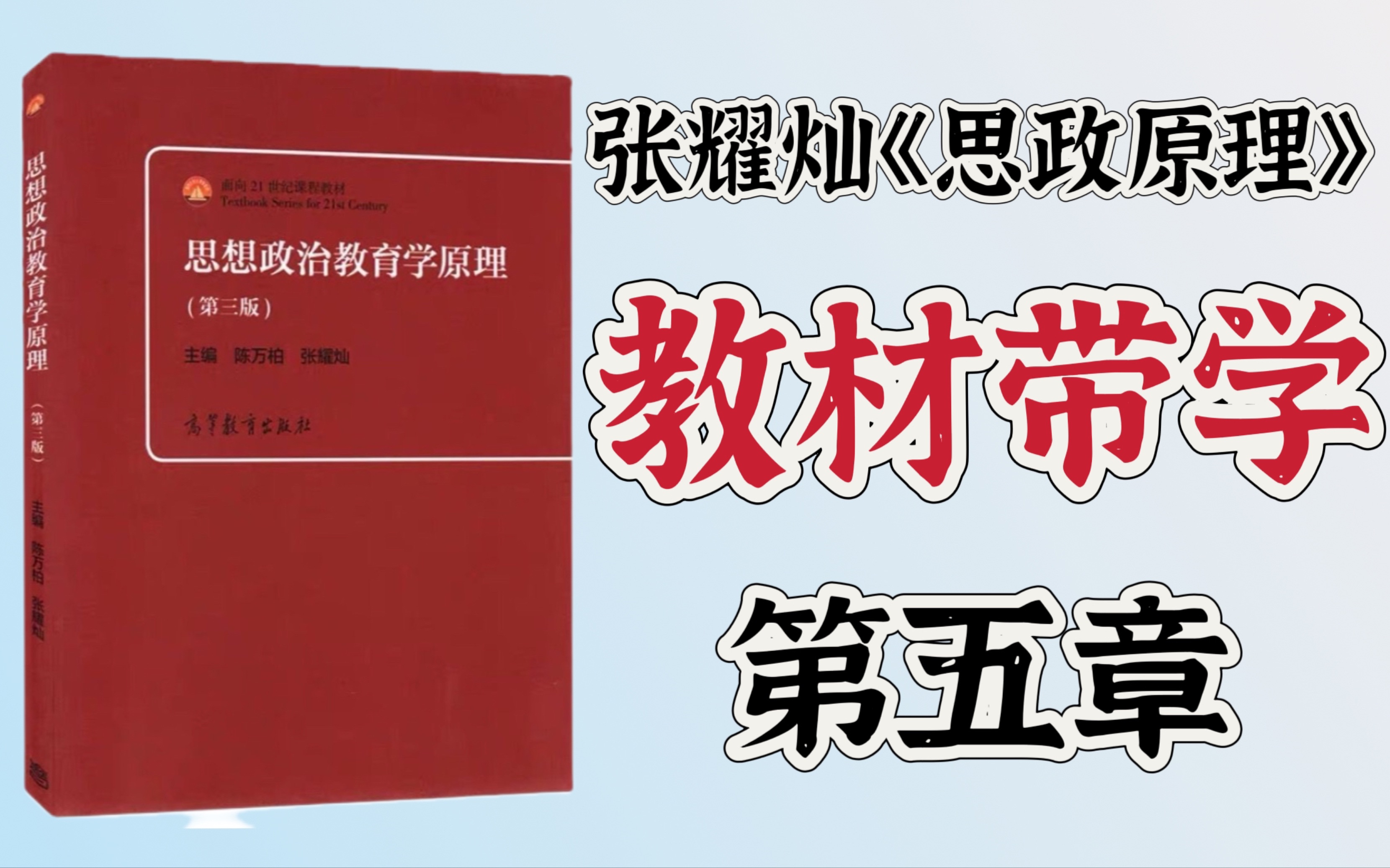 [图]第三版《思想政治教育学原理》（陈万柏、张耀灿）教材带学：第五章 思想政治教育环境