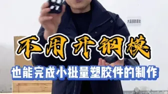 Télécharger la video: 小批量塑胶外壳零件生产工艺#复模 #手板模型 #快马3d打印 #注塑模具 #手板厂