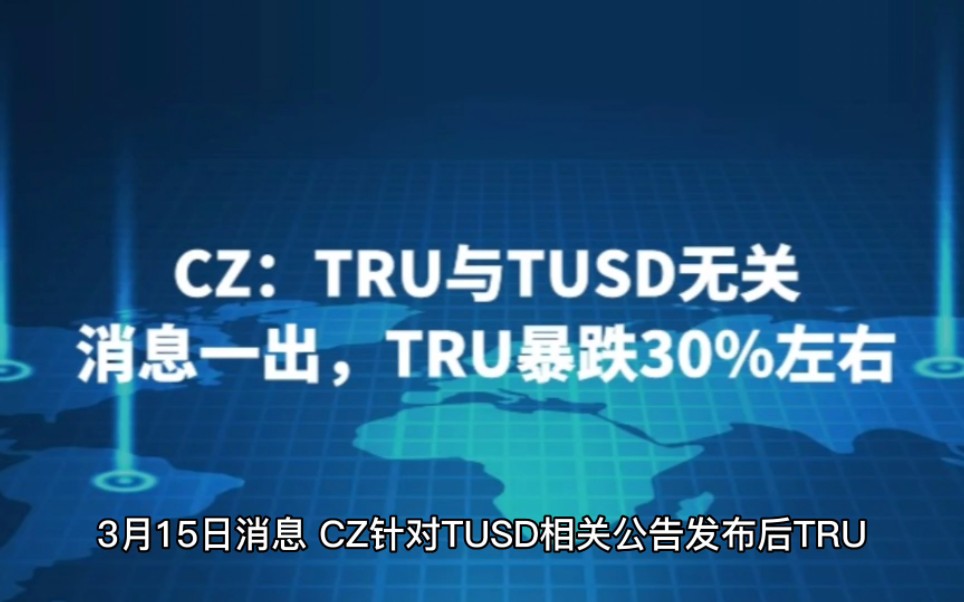 CZ:TRU与TUSD无关,消息一出,TRU暴跌30%左右#CZ#山寨币#暴涨#暴跌#TUSD#交易哔哩哔哩bilibili