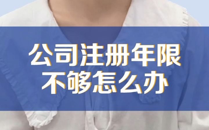 公司注册年限不够?无法入驻电商平台怎么办?哔哩哔哩bilibili