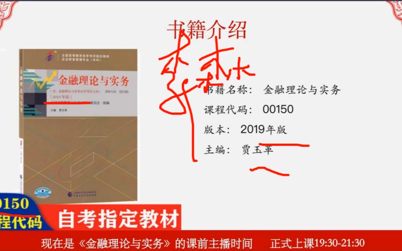 [图]23年自考00150金融理论与实务李森老师视频精讲串讲课件笔记真题密训题库