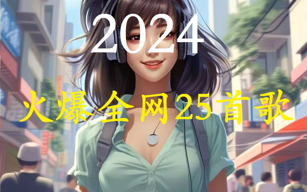 [图]2024年上半年火爆全网的25首歌曲，每一首都耳熟能详