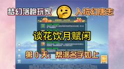 梦幻落跑玩家 入坑幻唐志 第0天:帮派名字加上梦幻西游