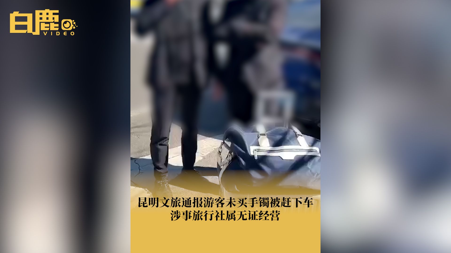 昆明市文旅局通报游客没买手镯被赶下车哔哩哔哩bilibili