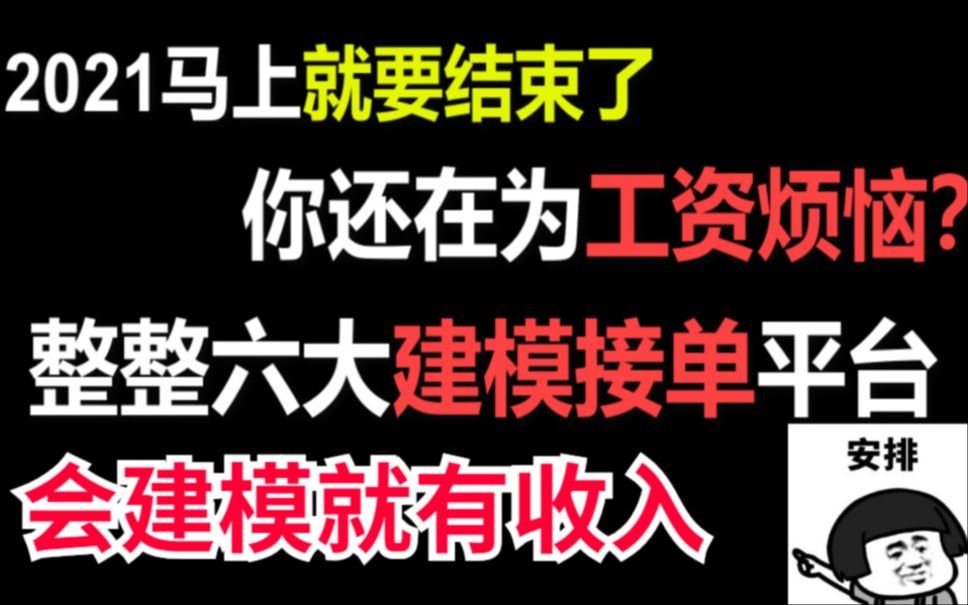 2021马上就要结束了,你还在为工资烦恼?整整六大建模接单平台,有技术就有收入哔哩哔哩bilibili