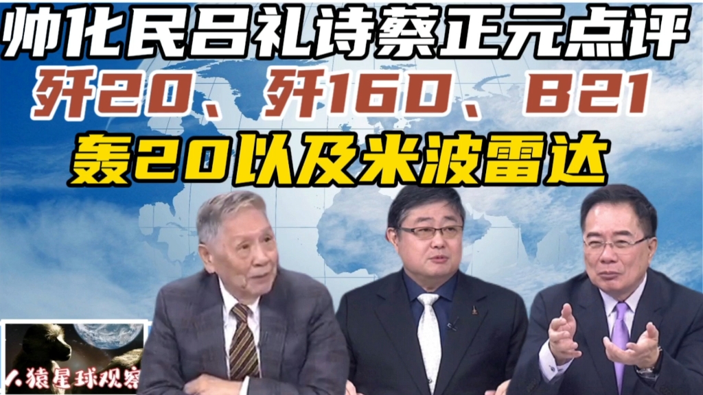 帅化民吕礼诗蔡正元点评歼20、歼16D、B21、轰20以及米波雷达哔哩哔哩bilibili