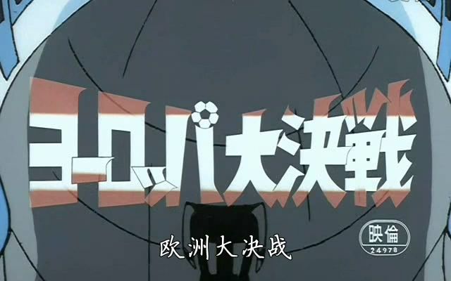 [图]【480P】足球小将 剧场版01 欧洲大决战 日语中字【Ican字幕组】