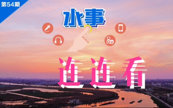 [图]《水事连连看》（第54期）