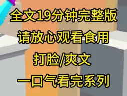 【完结系列】我到隔壁省做手术，没想到半路碰到前夫和小三，他们指鹿为马反倒造谣我是小三，最后还把我手腕打伤，可是他们不知道我的手术对象就是小三她爸