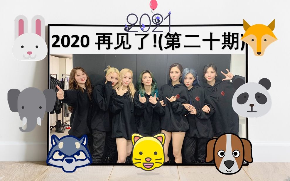 [图]【捕梦网篇-安利科普】再见 2020 你好 2021 (第二十期)