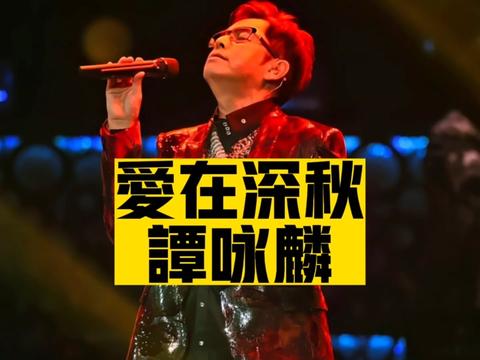 一人一首成名曲之爱在深秋
