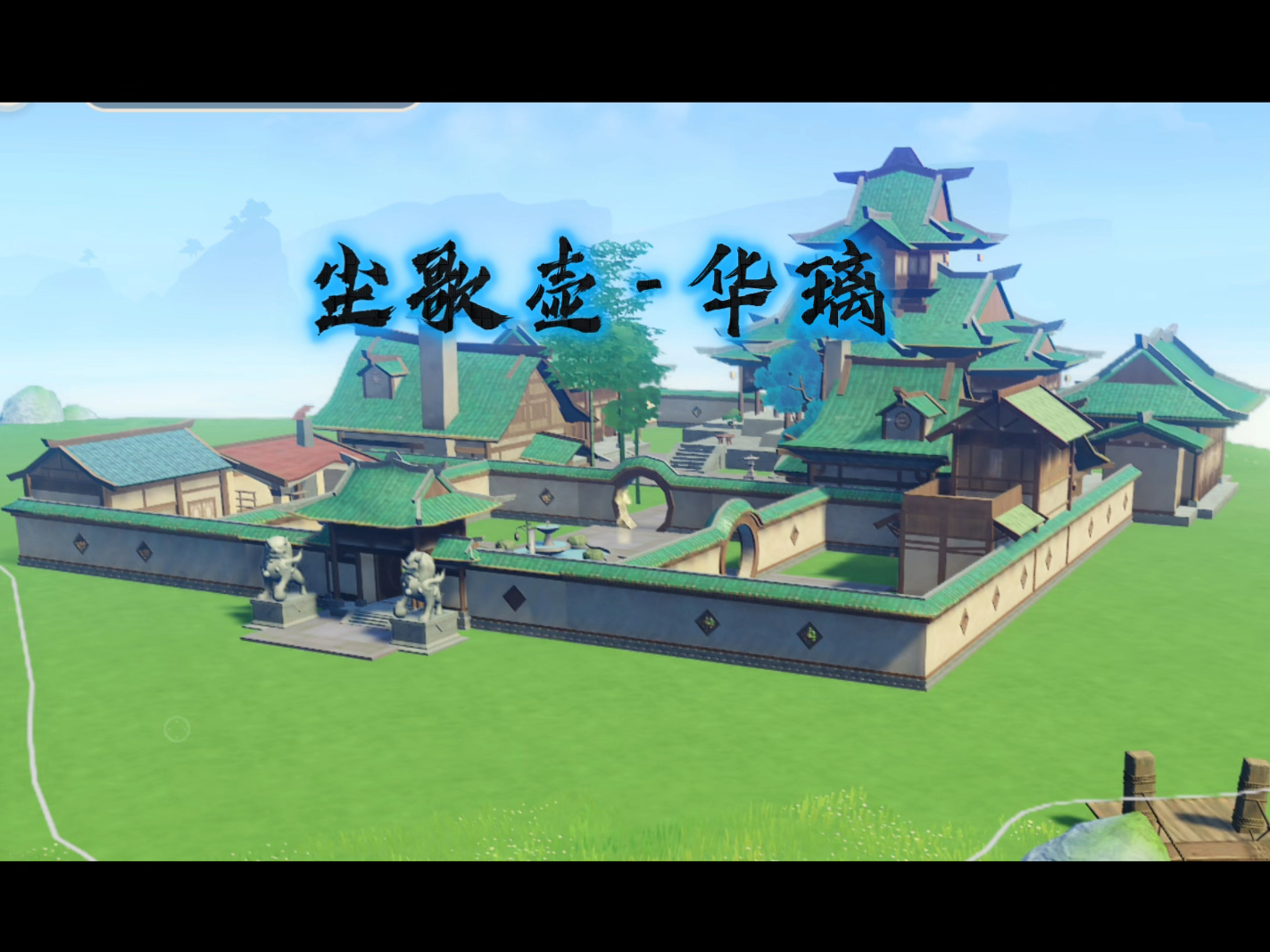 【原神·尘歌壶】华璃 全景展示 亦是最终展示,主城提瓦特总部 清风拂