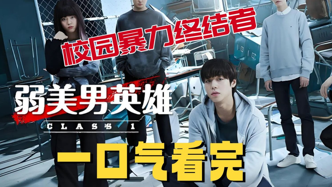 一口气看完《弱美男英雄/弱小英雄》从校园小透明到暴力终结者,看男主的逆袭之路! 一口气看完《弱美男英雄/弱小英雄》从校园小透明到暴力终结者,看男主的逆袭之路!