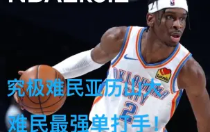 Télécharger la video: NBA2kol2 什么？鸭梨你还嫌贵 难民鸭梨顶级单打手他来了！