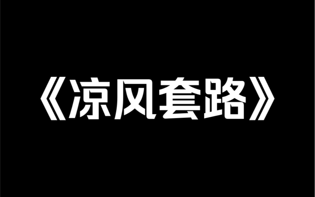 [图]小说推荐《凉风套路》#双男主