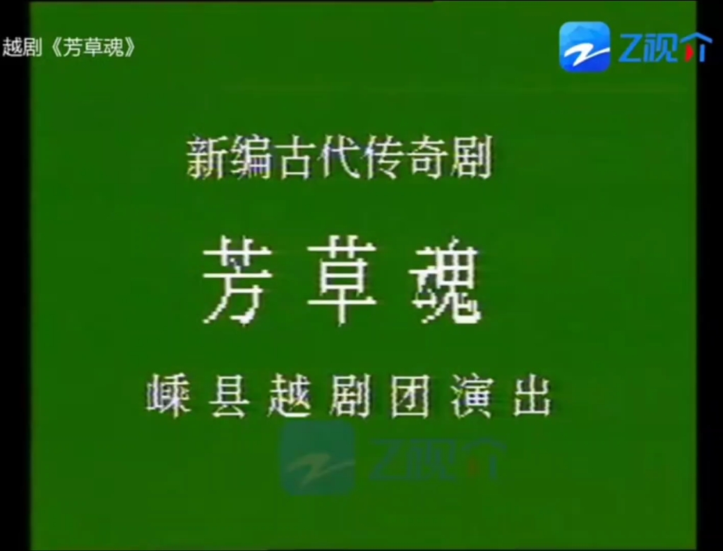 越剧《芳草魂》再传一遍吧 陈岚许敏华王桂萍哔哩哔哩bilibili