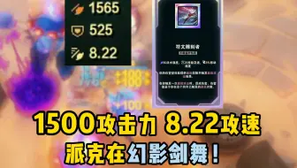 斗魂符雕派克？？1500攻击力，8.22攻速，这是在幻影剑舞！！！