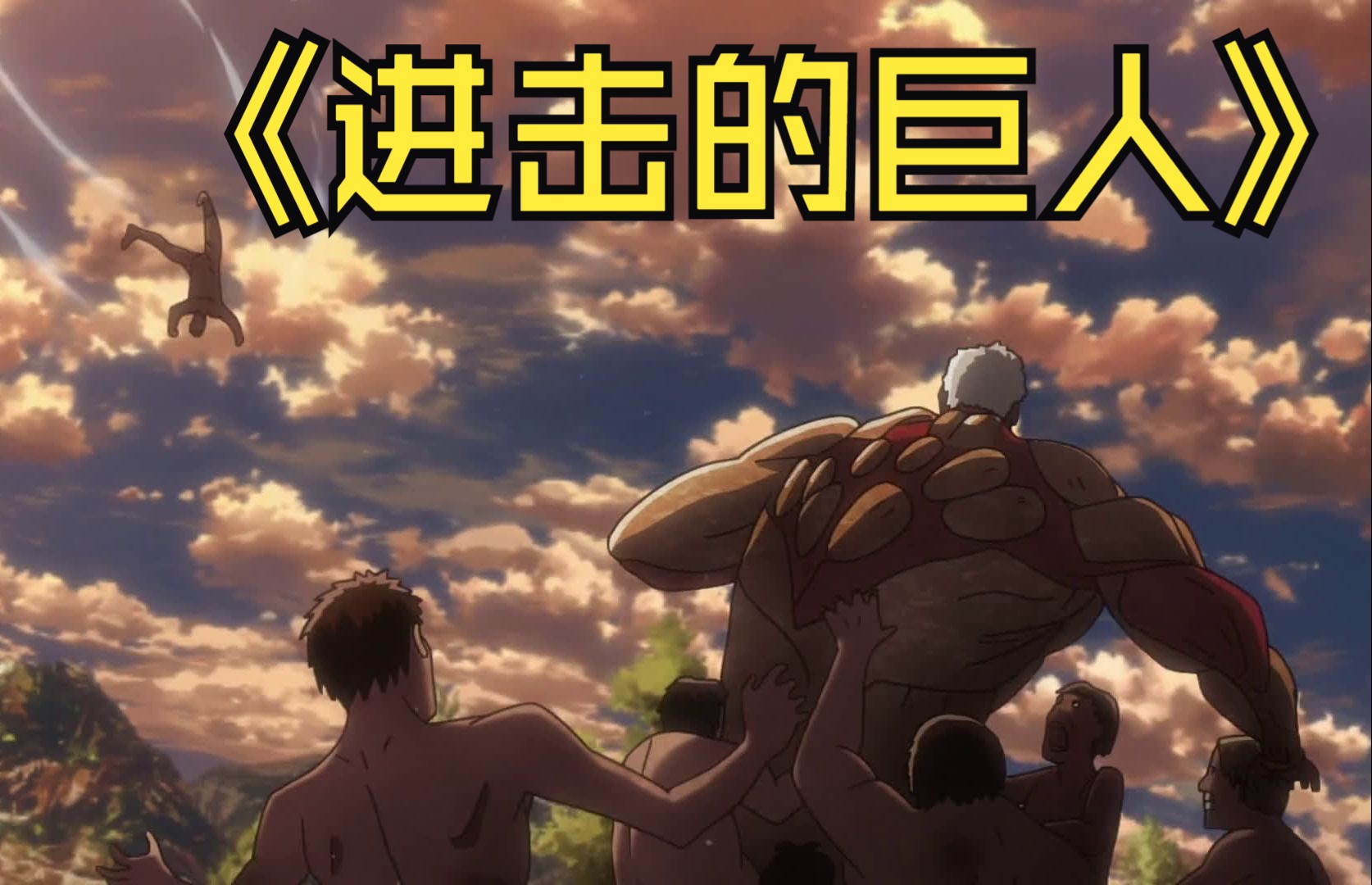 进击的巨人高清