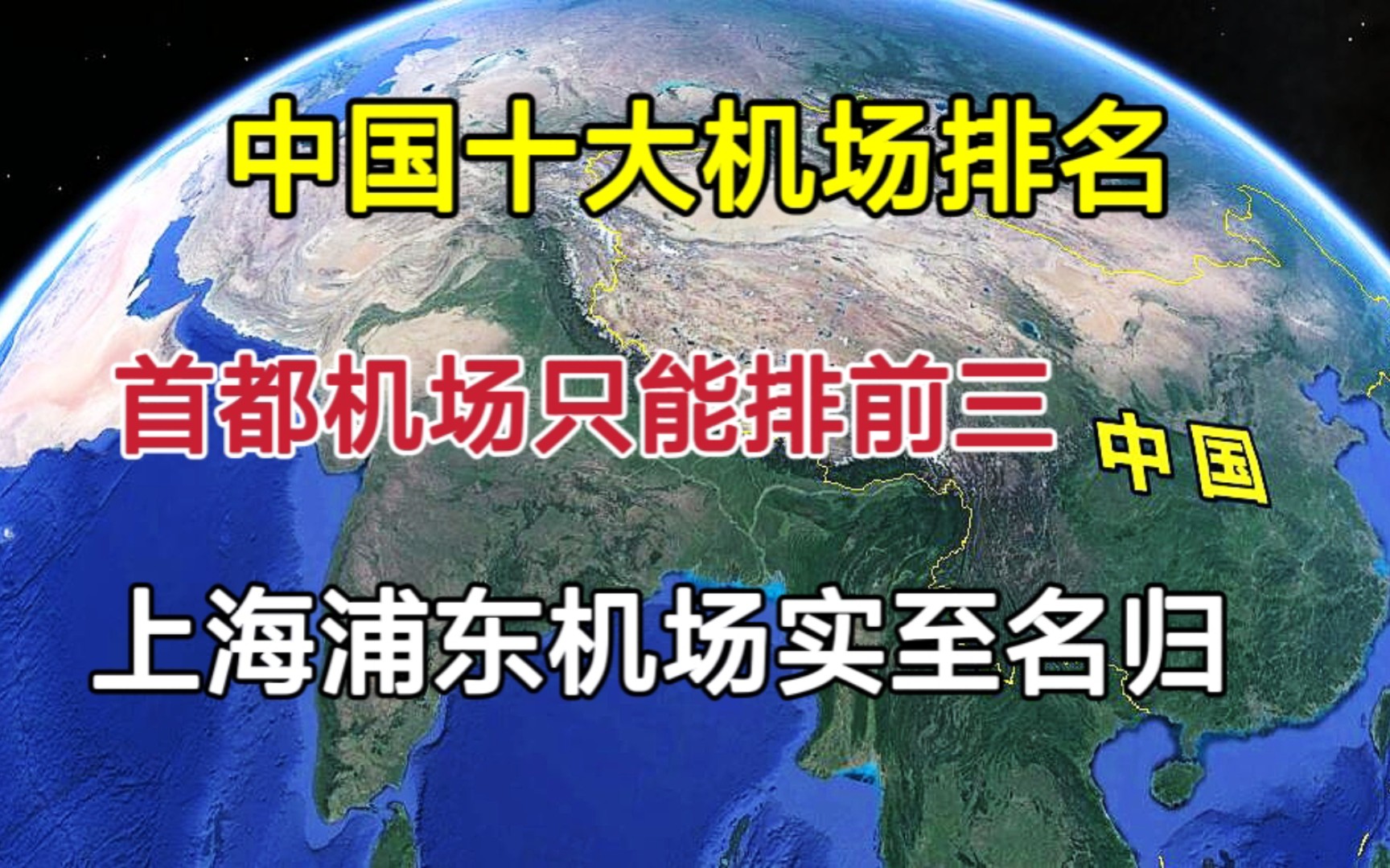 中国十大机场,首都机场只能进前三,浦东机场实至名归!哔哩哔哩bilibili