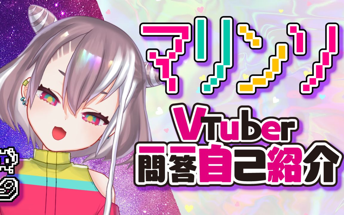 [图]【B站入驻自我介绍】Vtuber一问一答自我介绍！【外星人个人势《玛琳璱》】