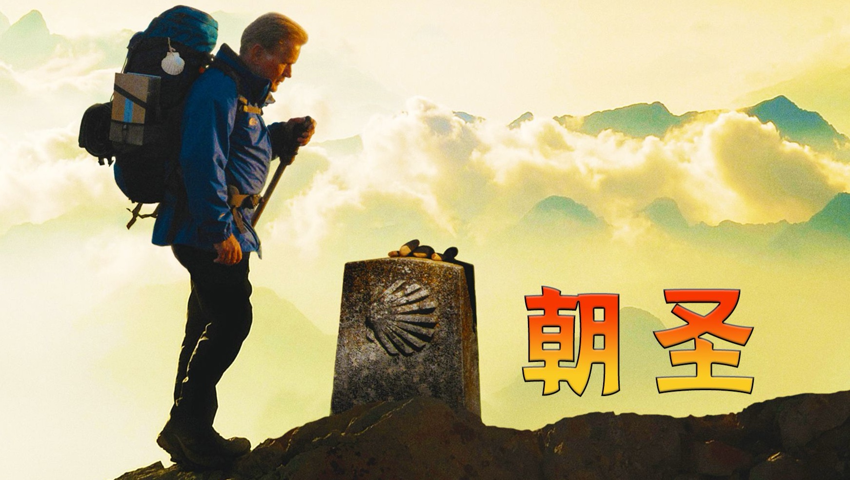 让60岁的他找到了人生的意义,高分电影《朝圣之路》