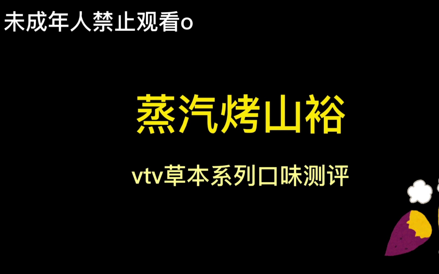 VTV草本系列vtv烟蛋新口味首发测评 0尼古丁草本烟弹哔哩哔哩bilibili