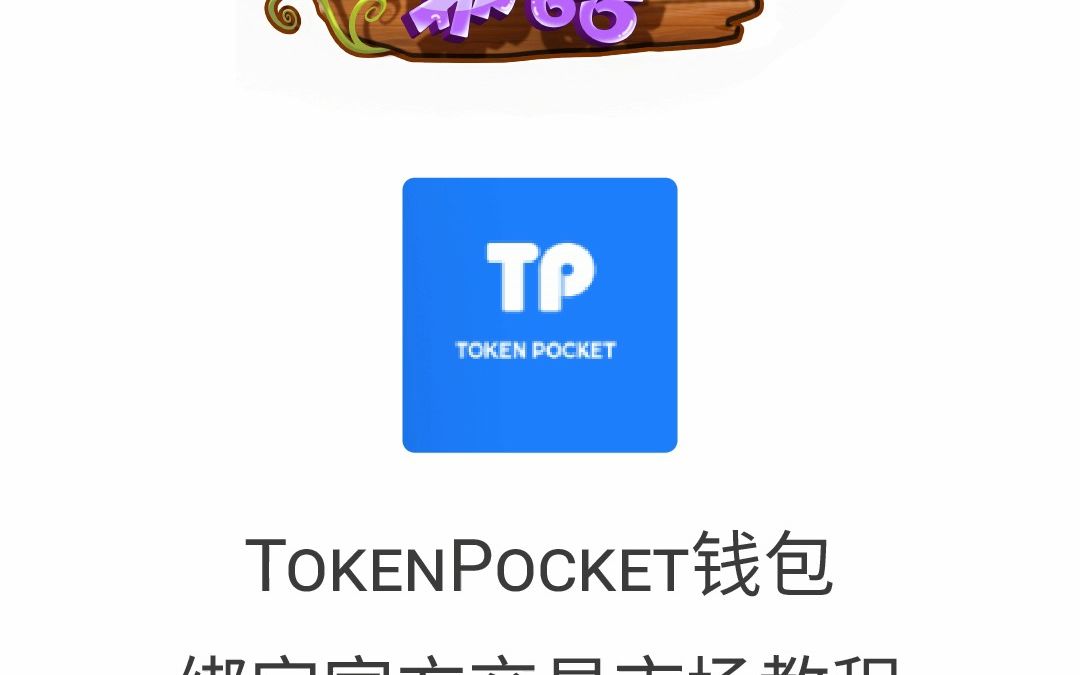 (手机端)TokenPocket钱包绑定官方交易市场教程哔哩哔哩bilibili