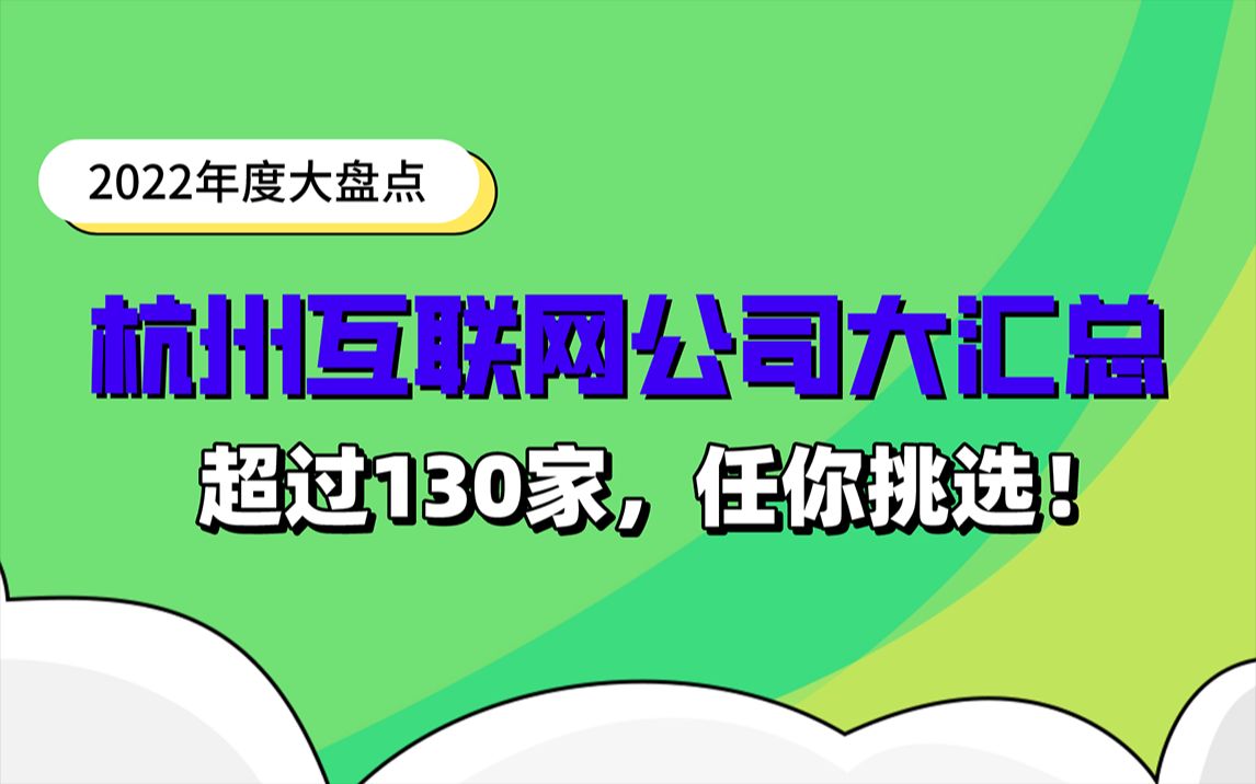 超过130家杭州互联网公司名单大汇总!关注我,让你成为offer收割机!哔哩哔哩bilibili