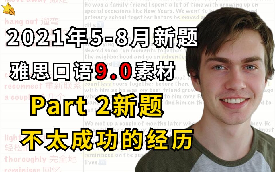 2021年58月雅思口语Part2新题【不太成功的经历】满分素材哔哩哔哩bilibili