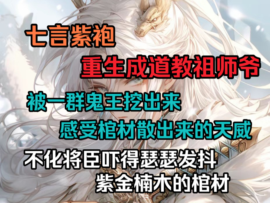 重生成了嘎了两千多年的道教祖师爷不料刚一睁眼就被一群鬼王给挖了出来感受棺材散发出来的天师威压就连不化将臣都吓得浑身瑟瑟发抖这棺材怎么是紫金...