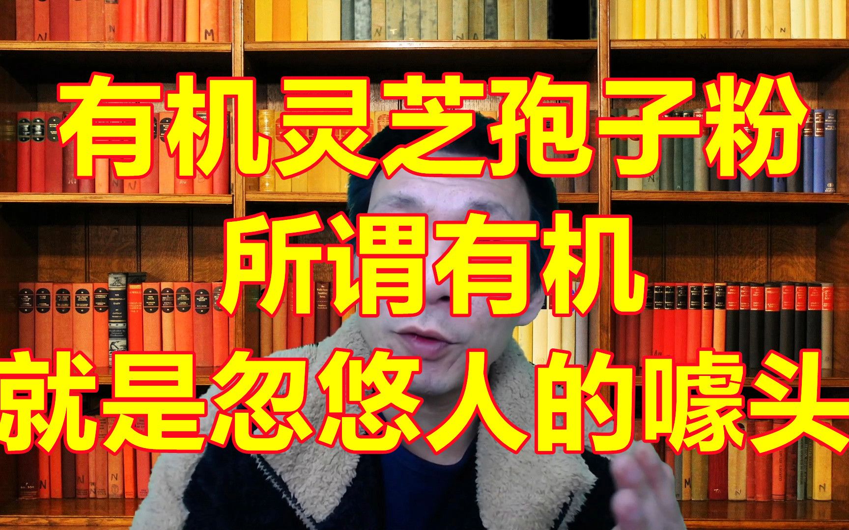 灵芝孢子粉所谓“有机”其实就是忽悠人的噱头而已就是概念哔哩哔哩bilibili