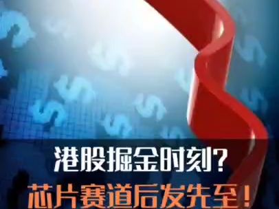 港股掘金时刻?芯片赛道后发先至!哔哩哔哩bilibili