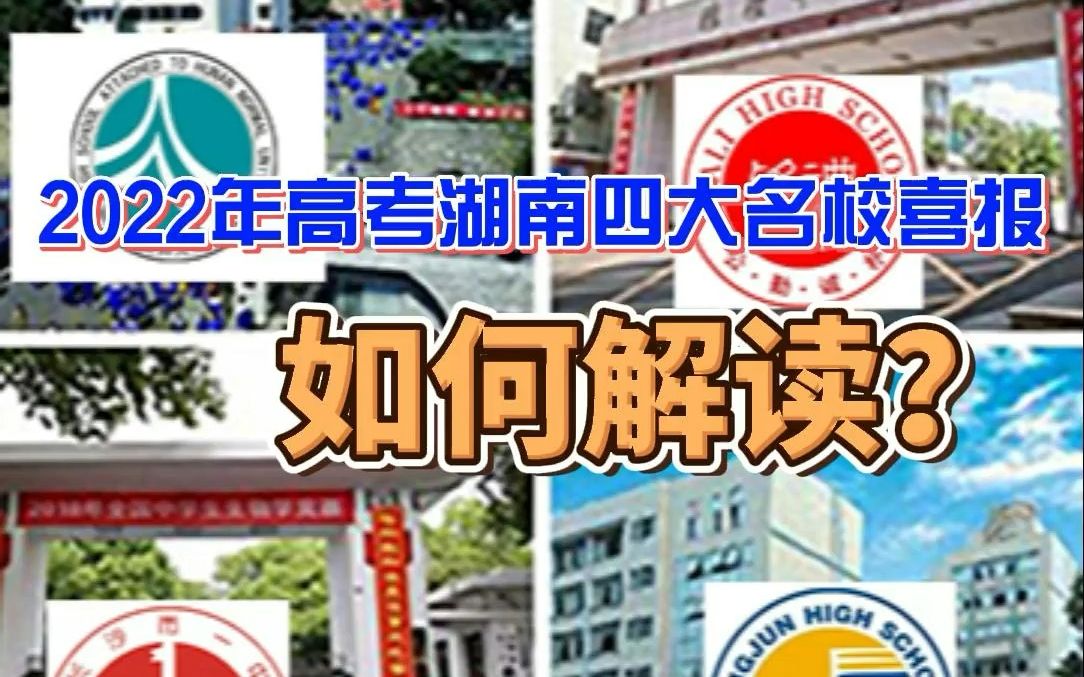 2022年高考湖南四大名校喜报,如何解读?哔哩哔哩bilibili