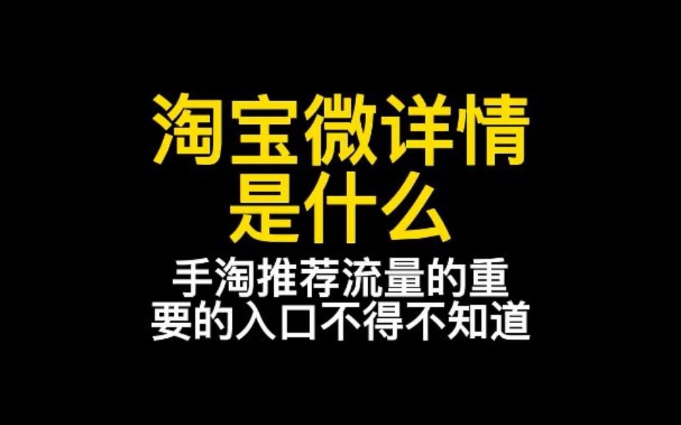 淘宝微详情是什么?推荐流量不容忽视的入口!哔哩哔哩bilibili