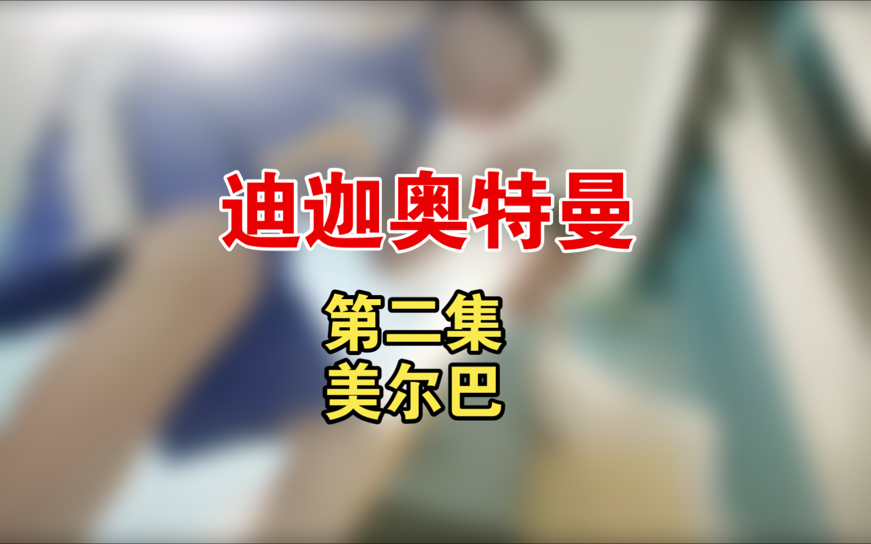 迪迦奥特曼 第二集 美尔巴.