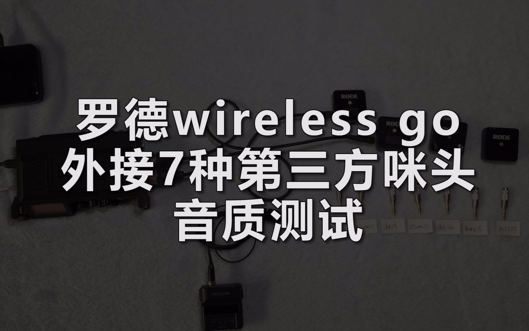 罗德wireless go 外接7种第三方咪头 音质测试哔哩哔哩bilibili