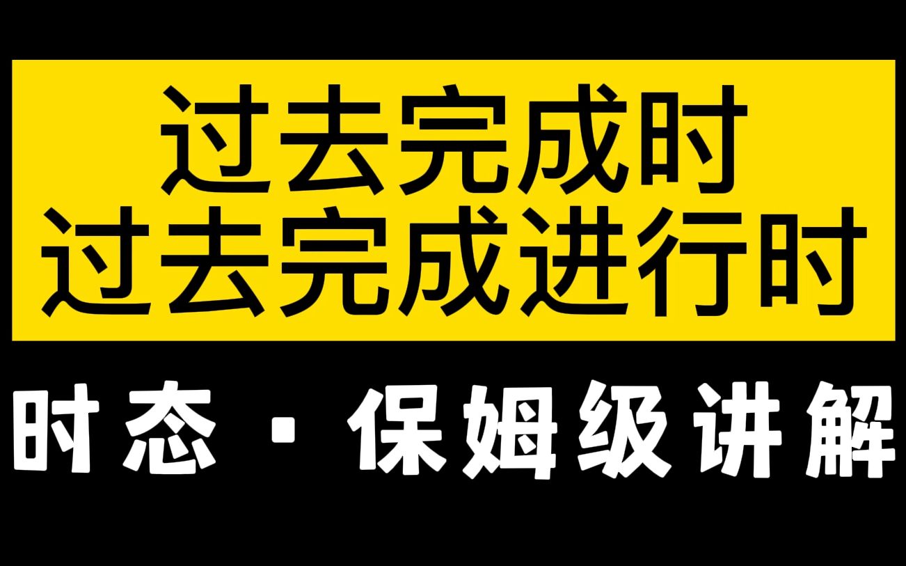 过去完成时/现过去完成进行时【英语时态系统教程】|低基础起步哔哩哔哩bilibili