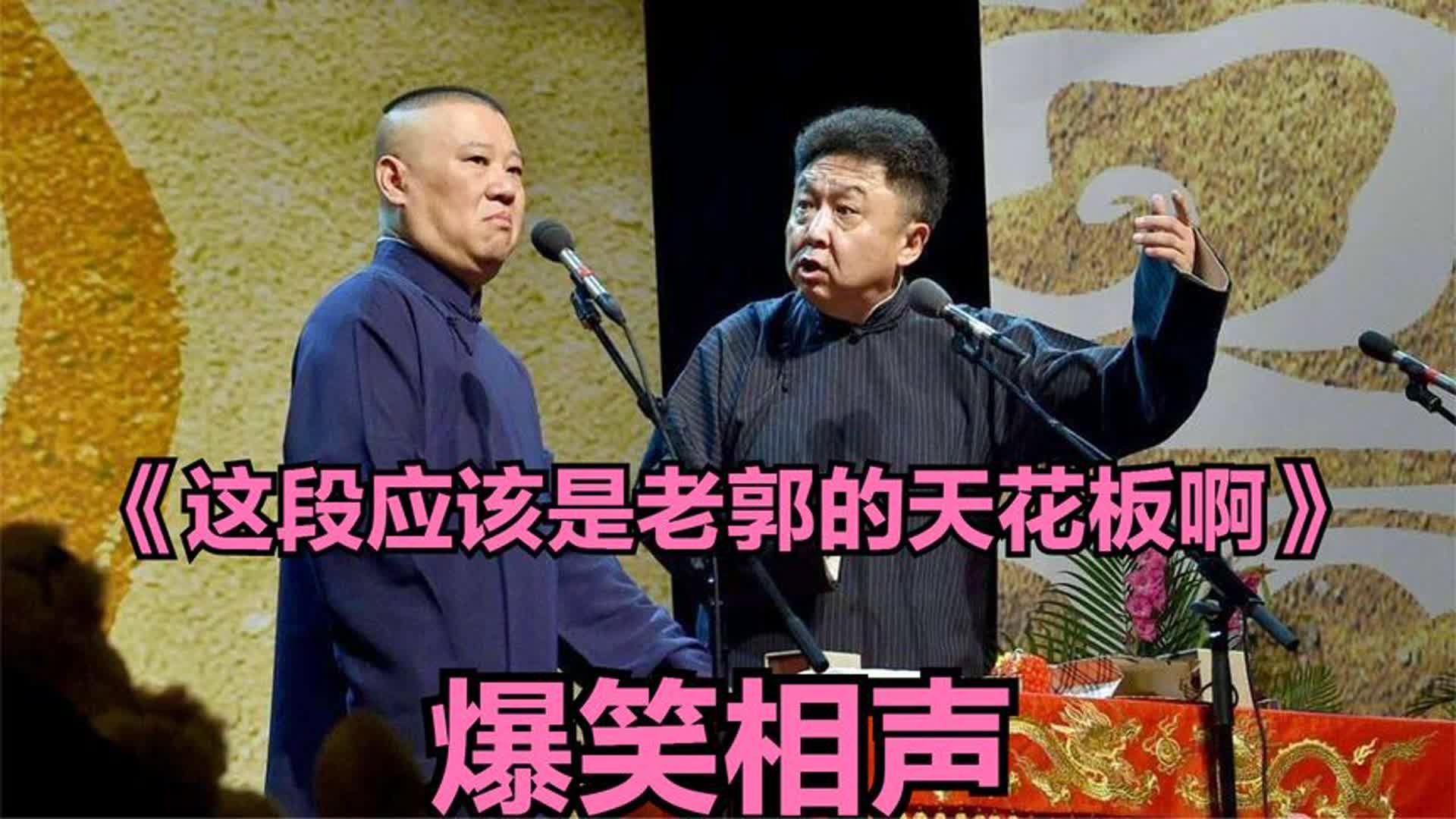 爆笑经典相声《这段应该是老郭的天花板啊》郭德纲 于谦