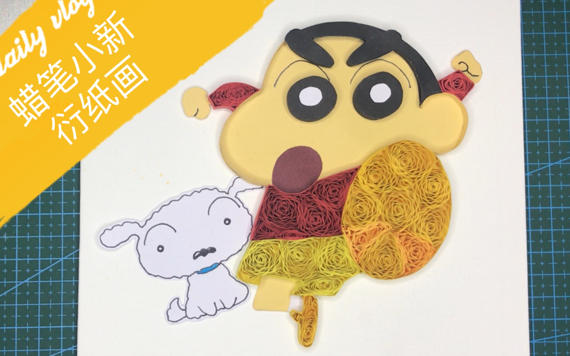 原创什么竟然没有人做过我新的衍纸画蜡笔小新卡通衍纸画的制作过程