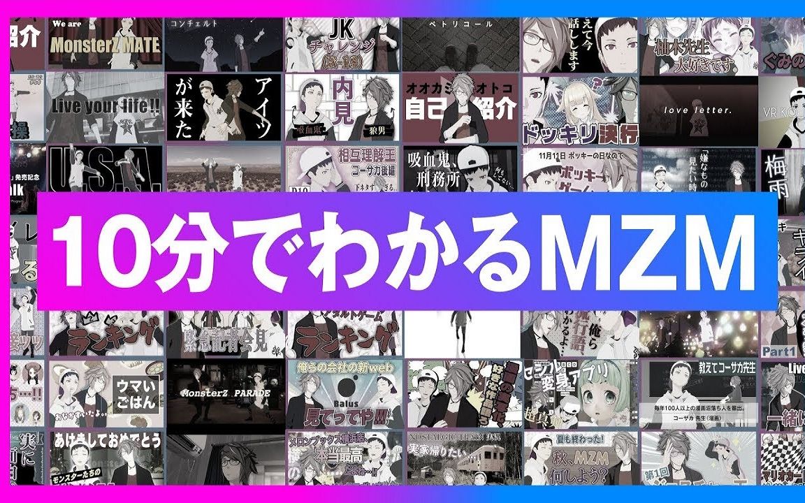 【熟肉】十分钟就能了解的MZM【MonsterZ MATE】哔哩哔哩bilibili