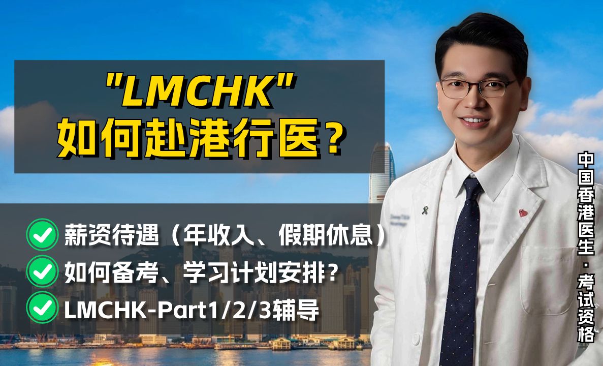 LMCHK代表什么?香港医生执照容易考吗?哔哩哔哩bilibili