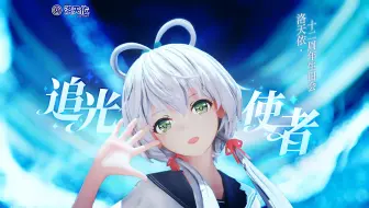 “追上光一刹那 我的心也融化”第七年的《追光使者》【洛天依十二周年生日会】