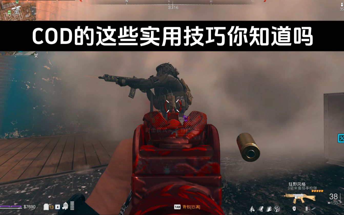 COD的这些实用小技巧你真的知道吗-我是nice旭-我是nice旭-哔哩哔哩视频