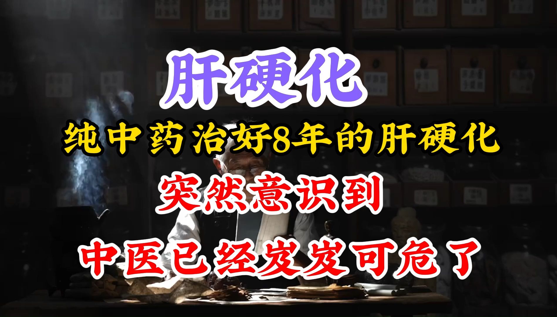 用纯中药治好患者8年的肝硬化哔哩哔哩bilibili