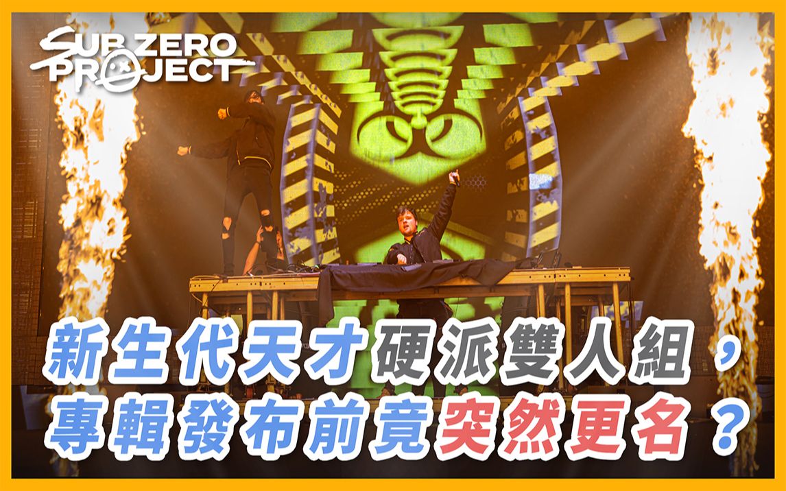 [图]天才硬派制作双人组，专辑发表前夕突然改名的原因是？｜Sub Zero Project【#音乐介绍】