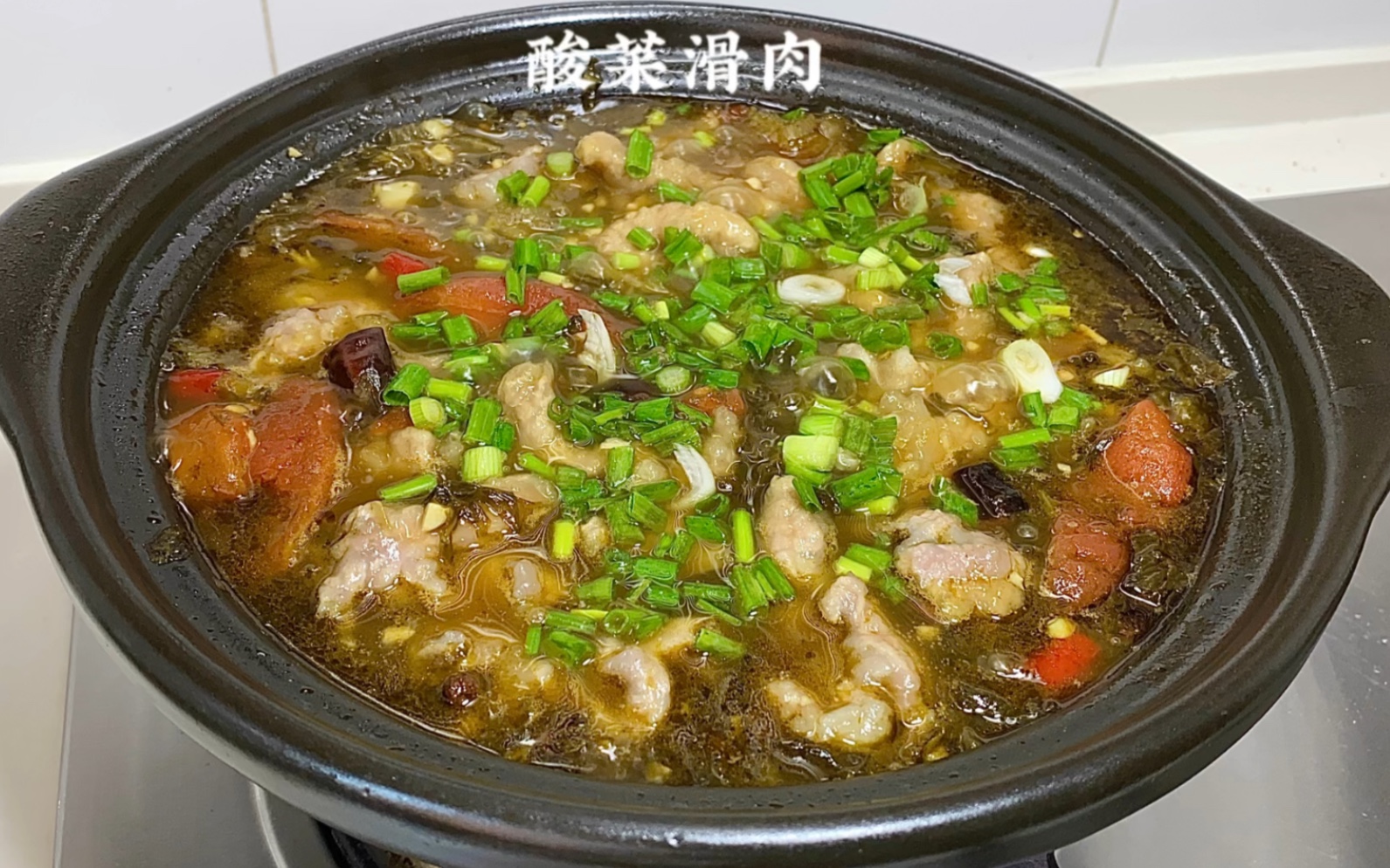 这样做的#酸菜滑肉 也太太太好吃了吧!