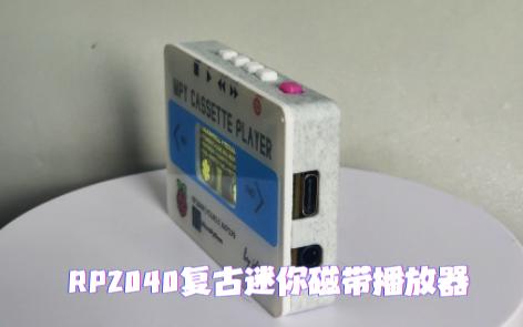 DF论坛首发 rp2040 micropython 自制复古卡带播放器哔哩哔哩bilibili